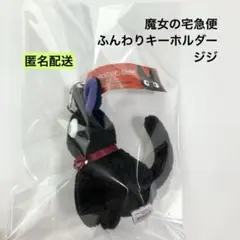 魔女の宅急便 ふんわりキーホルダー ジジ サン・アローのサムネイル