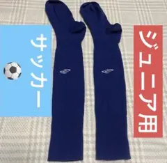 サッカー用　靴下ジュニア　練習用洗い替えに！