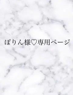 ぽりん様♡専用ページのサムネイル