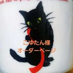 こゆたん様オーダーページ