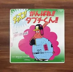 2026年最新】がんばれタブチくんの人気アイテム - メルカリ