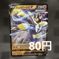 ポケモンカード れんげきウーラオスV 094/184 RR ポケカのサムネイル