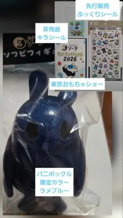 スタジオソータ　限定品　バニポックル　ソフビフィギュア　ラメブルー スタジオソータ バニポックル 限定カラー ラメブルー 非売品シール付