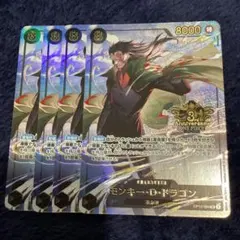 モンキーDドラゴン　4枚　3rd ANNIVERSARYSET