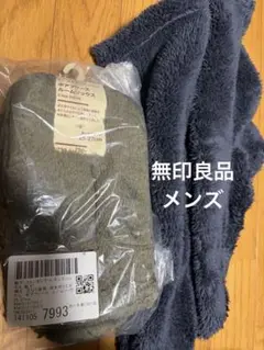 無印良品 足なり直角　ボアフリース　ルームソックス メンズ 2足セット