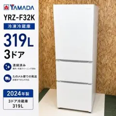 ☆ヤマダ電機 冷蔵庫 319L 2023年製 YRZ-F32K 【山口県下松市】 - メルカリ
