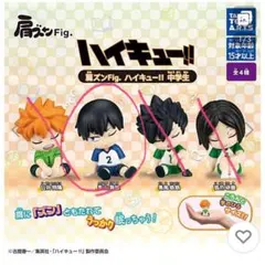 肩ズンFig.ハイキュー！！中学生 影山3体セット