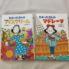 わかったさんのアイスクリーム・マドレーヌ 2冊セット