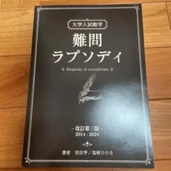 大学入試数学 難問ラプソディ 初版 大学入試数学 難問ラプソディ 初版 【公式通販】