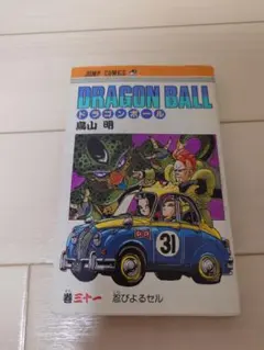 ドラゴンボール31巻 第一刷発行 旧表紙 - メルカリ