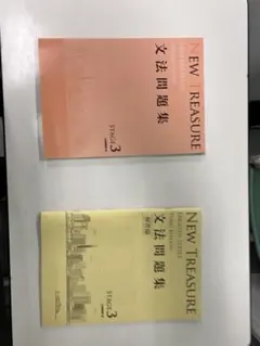 NEW TREASURE 文法問題集 STAGE 3