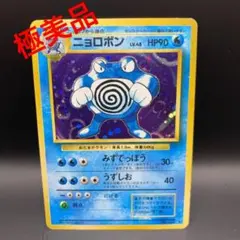 ニョロボン　キラ　旧裏ポケモンカード　極美品　激レア