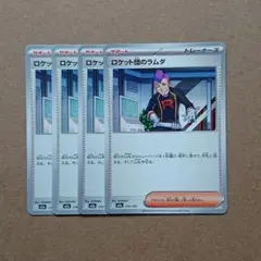 ポケモンカード ロケット団のラムダ 4枚