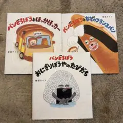 絵本セット パンどうぼうシリーズ　→ フランスパンのみに変更
