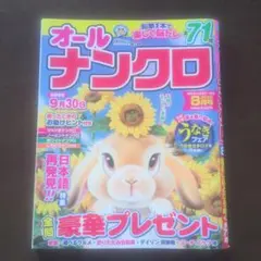 オールナンクロ 2026年8月号 コミック出版 パズル雑誌