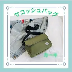 サコッシュバッグ　ショルダーバッグ メンズ　レディース　　肩掛け　斜めがけ