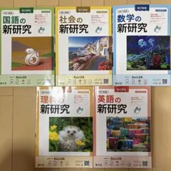 令和七年度用 新研究 五科教科套組 附解析