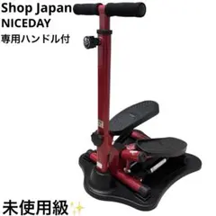 未使用級 ショップジャパン 健康ステッパー ナイスデイ 専用ハンドル付き