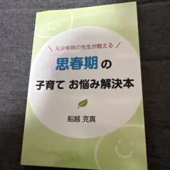 思春期の子育てお悩み解決本