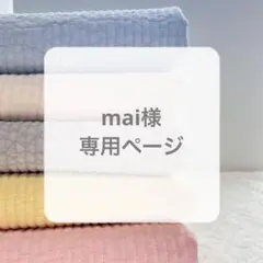 mai様専用ページ
