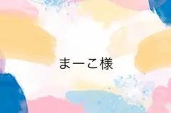 まーこ様専用ページ