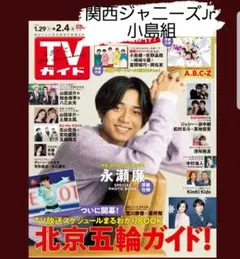 TVガイド ♡ 関西ジャニーズJr. ♡ 切り抜き
