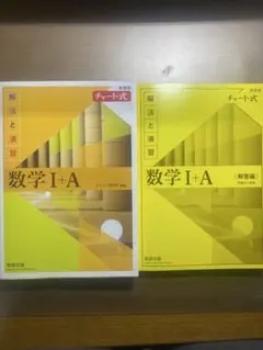 数学 I+A チャート式 解答編