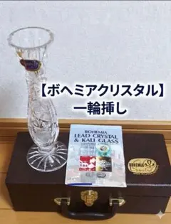 ボヘミア 花瓶 クリスタルガラス チェコ製
