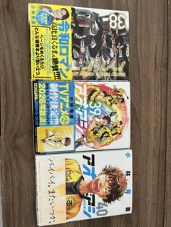 アオアシ 38巻 39巻 40巻 セット