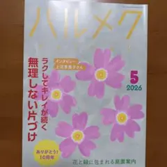 ハルメク 2026年5月号