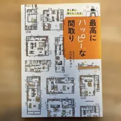 最高にハッピーな間取り