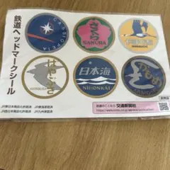 【未開封】鉄道ヘッドマークシール