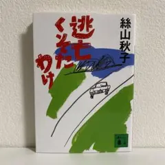 絲山秋子　逃亡くそたわけ