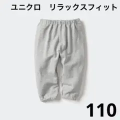 【新品未使用】ユニクロ　レギンス　リラックスフィット　グレー　110㎝