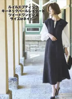 美品★ルイルエブティック　キーネックパールレイヤードツイードワンピースM