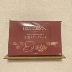 新品 リンネル付録 リサラーソン 木製スタンプセット