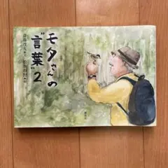 【美品】モタさんの"言葉" 2