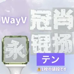 2026年最新】wayv ペンライト ステッカー テンの人気アイテム - メルカリ