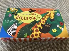 【かるた】おもしろがるた たのしくおぼえる50音　かるた　中川ひろたか/文