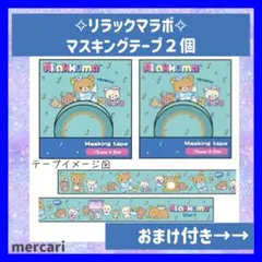 リラックマ　マスキングテープ２個　リラックマストア・キディランド限定　マステのサムネイル
