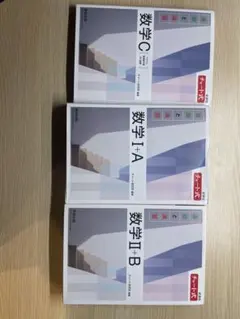 白 チャート式 数学C I+A II+B 3冊セット