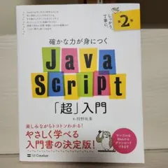 確かな力が身につくJavaScript「超」入門のサムネイル