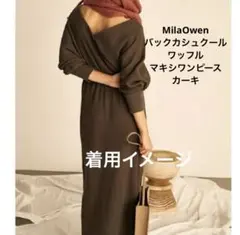 ミラオーウェン　 バックカシュクール ワッフル マキシワンピース カーキ