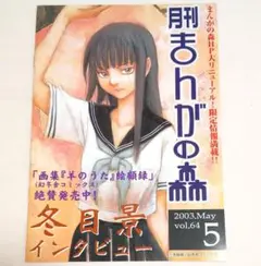 まんがの森 冊子 ／冬目景 表紙、インタビュー／2003年 5月号 vol.64