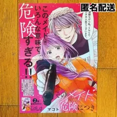 【匿名配送】そのメイド、危険につき A3ポスター 非売品 ノベルティ
