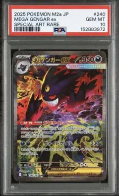 メガドリーム　メガゲンガーex SAR 240/193 PSA10