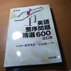 英語整序問題精選600