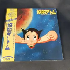 鉄腕アトム 音の世界 1963〜1966 オリジナル 帯付き レコード 手塚治虫
