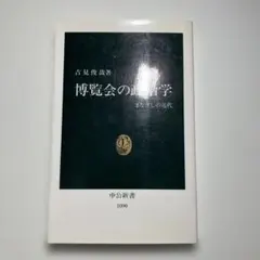 博覧会の政治学 : まなざしの近代