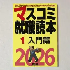 美品 マスコミ就職読本2026 1巻入門篇